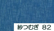 夏の無地さむ衣（紗つむぎ）82