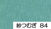 紗つむぎ無地