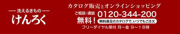 洗えるきもの　けんろく