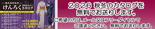 けんろくカタログ きもの
