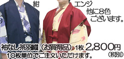旅館 飲食店の制服 業務用着物 二部式 さむ衣 茶羽織の製造通販 洗えるきもの けんろく