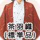 標準品茶羽織