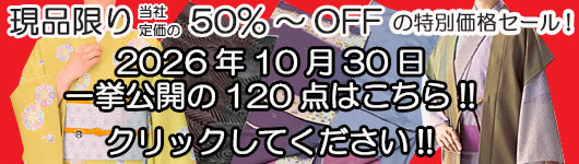 セール品　きもの