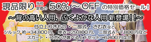 セール品　きもの