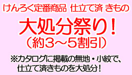 けんろく定番商品　仕立て済みきもの　大処分祭り