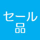 夏のセール品