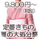夏のセール品