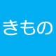 夏のきものロゴ