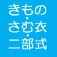 夏のきもの・さむ衣・二部式ロゴ