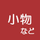 秋冬の襦袢・小物など