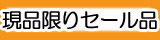 現品限りセール品