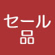 セール品