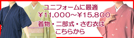 ユニフォーム　きもの　着物　二部式　さむ衣