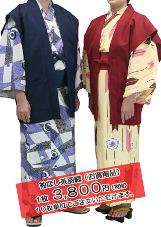 袖なし茶羽織(日本製)