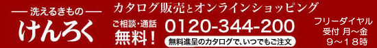  洗えるきもの　けんろく